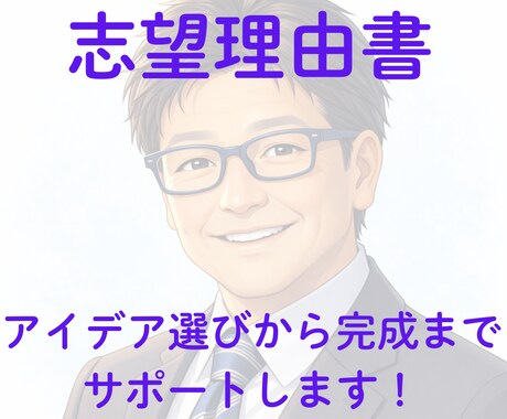 米マーケティング博士が志望理由書の作成を手伝います あなたをブランディングして「売れる」ストーリーに仕上げます イメージ1