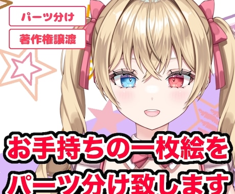 お手持ちのイラストをパーツ分け致します イメージ1