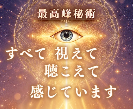 あなたのすべてを視て聴いて感じています イメージ1