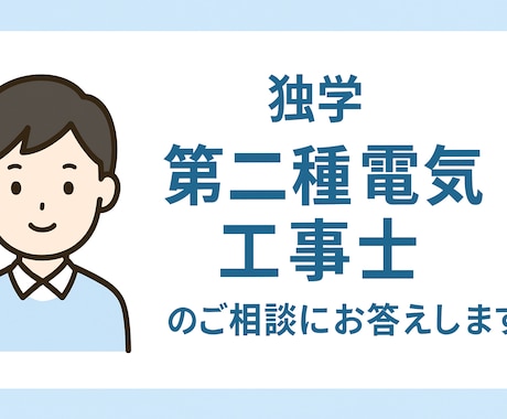 独学★第二種電気工事士試験のご相談にお答えします ど素人が独学で合格した体験をもとにお話しできます イメージ1