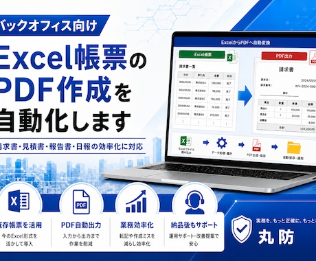 Excel帳票のPDF作成を自動化します 請求書や報告書作成の手間を削減 イメージ1