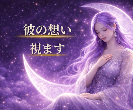 神秘のベールを解き明かし、彼の想いをお伝えします ✧彼の感情と魂の声を読み解き、心の奥の真実へと導きます✧ イメージ1