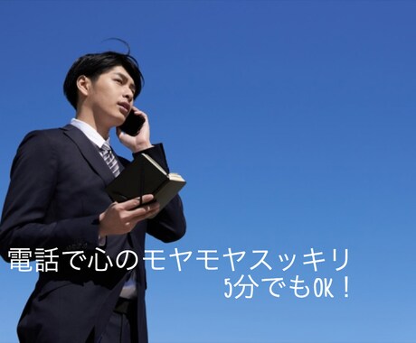 明るい声で話しかけ、あなたに元気を与えます 話す事であなたの心のモヤモヤをスパッとスッキリさせませんか？ イメージ1