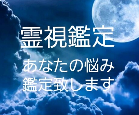 霊視鑑定 あなたの悩み鑑定します 恋愛、片思い、人間関係、仕事　心のモヤモヤ晴らしませんか？ イメージ1