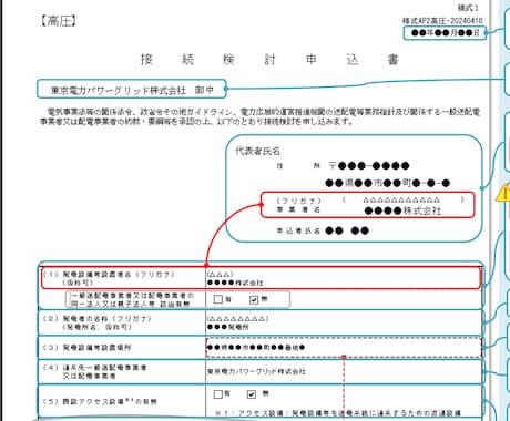 電力会社への高圧蓄電所接続申込書を代行作成します 電力会社に申請する接続検討申込書(高圧蓄電所)一式 イメージ2