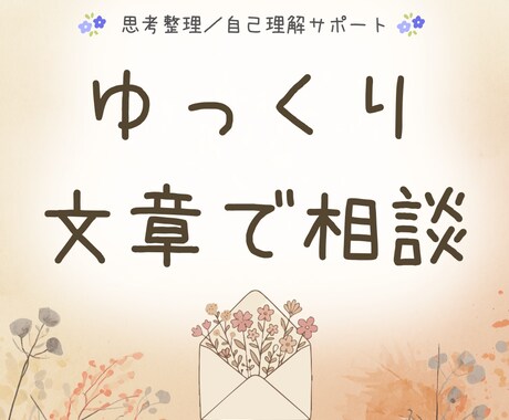 一人だと考えが止まる方へー対話で思考整理します 思考を解きほぐす往復書簡＊思考整理・内省サポート イメージ1