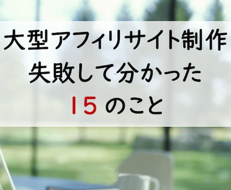 月間50万PVのサイト制作で学んだ15の事教えます 月間50万PVを超える大型サイト制作で失敗しないための方法 イメージ1