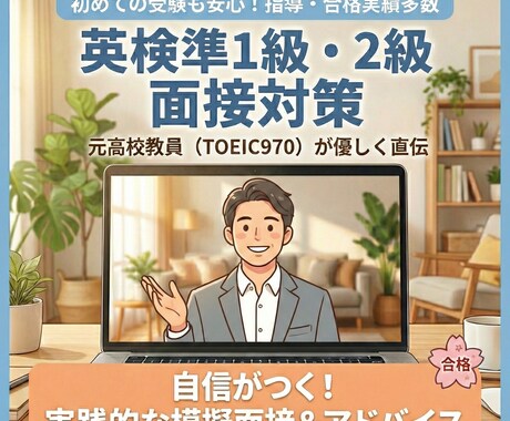 元高校教員が英検準1級2級の受かる面接術を教えます TOEIC970・指導実績多数の元教員が受検をサポート イメージ1