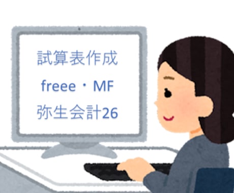 法人記帳代行(会計ソフトが無くても可)をします freee・ＭＦ・弥生会計24～26で試算表を作成します。 イメージ1