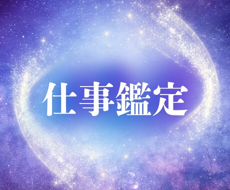どのようなお悩みにも、魂の導きがあります 就職・転職・適職・キャリア・職場環境・人間関係・独立・起業 イメージ1