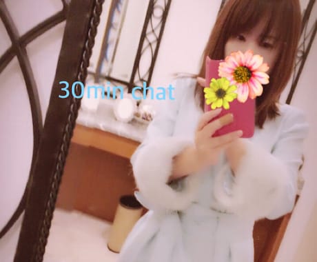 チャットで３０分♡あなただけに集中します 一気に話したい＊急な隙間時間＊雑談＊愚痴＊相談 イメージ1