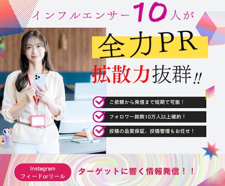 インフルエンサーがお店や商品を広告します 10人のインフルエンサーが全力でPR イメージ1