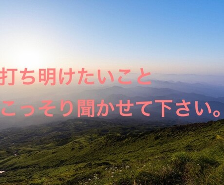 あなたのお話、お聞きします ただ、話だけ聞いてもらいたいあなたへ。 イメージ1
