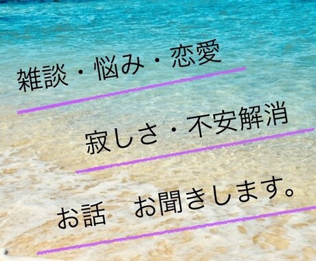 雑談・愚痴・恋愛相談・お悩み聞きます 雑談・愚痴・家庭や仕事の悩み・恋愛相談・話し相手になります。 イメージ1