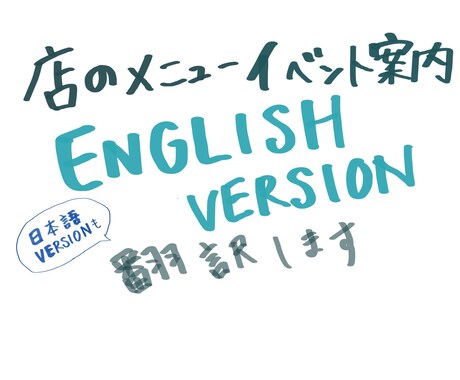 案内文やメニューを英訳・和訳いたします 店のメニューやイベント案内文に英語版を取り入れたいあなた！ イメージ1