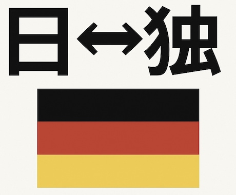 日独翻訳｜丁寧で分かりやすい日独翻訳にします お客様のご要望や納期を最優先にし、柔軟に対応します。 イメージ1