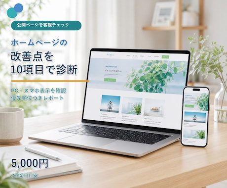 ホームページの改善点を10項目で診断します イメージ1