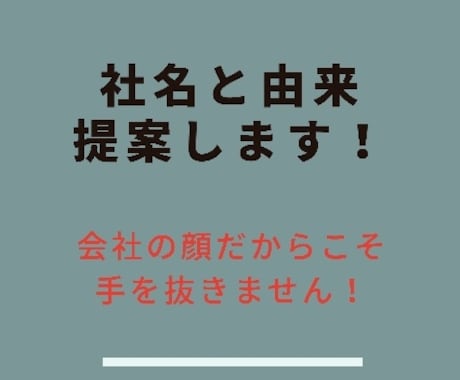 会社名と由来提案します 会社名が思い浮かばない方！会社名の由来を考えてほしい方！ イメージ1