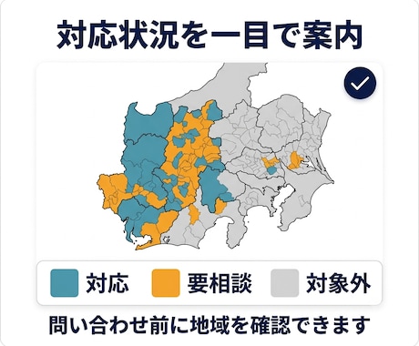 施工エリア地図をWordPressに設置します 市区町村を色分け｜対応・要相談を一目で案内 イメージ2