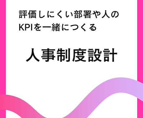評価の難しい部署の人事制度を一緒につくります 営業のように数字で成果が見えにくい部署の評価を作りましょう イメージ1