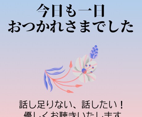 1/31まで限定価格！オタク女性のお話聴きます オタ活に生きる女性のお悩みなど私に聴かせてください！ イメージ1