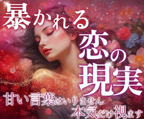 相手の気持ち│不倫│未来│辛口霊感タロット占います 浮び上がったまま伝えます│それでも現実を知る覚悟はありますか イメージ1