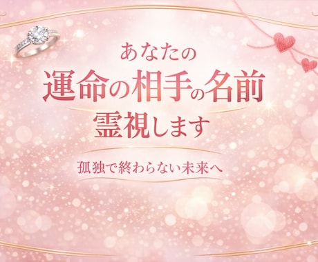 これから出会う運命の相手のフルネームを霊視します “未来に現れるその人”を具体的に知り、恋の流れを先取りします イメージ1