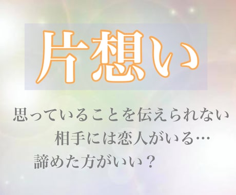 片想い相手の気持ちを暴き、告白成功に導かせます 片想いで終わる恋愛やめませんか?そのお手伝いをさせてください イメージ1