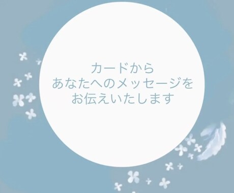 今から1ヶ月間の運勢について占います 3項目＋各項目ごとのアドバイスについてお伝えいたします♩ イメージ2
