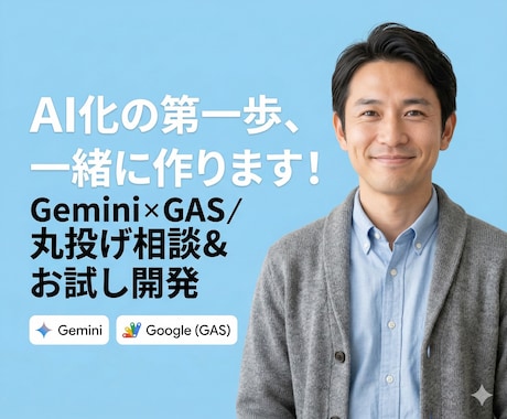 あなたの業務を自動化する「最初の一歩」作ります Gemini×GASでLINEやGmail、スプシ等と連携 イメージ1