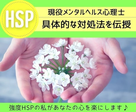 引きこもり歴15年♥HSPの悩みをお聞きします ⭐HSPの良さを再確認♬一緒にどんどん心を楽にしていこう✨ イメージ1