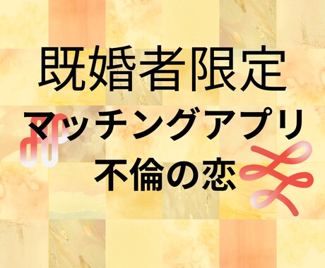 マッチングアプリ不倫の行方、秘密の悩みに答えます 不倫の未来の行方、占いで本当の答えをみつけませんか？ イメージ1