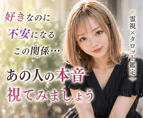 あの人の気持ちと恋の行方を深くどんな恋愛も占います ❣️ 本気の恋愛電話占い✤複雑恋愛・振り向かせたい恋・縁結び イメージ2