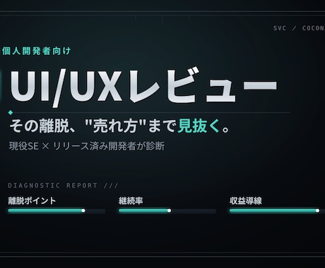 アプリ・ゲームのUI/UXをレビューします 現役SE×リリース済み開発者が"売れ方"まで本音で診ます イメージ1