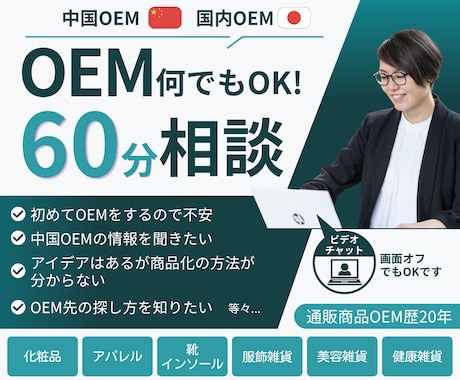 中国・国内OEM/60分何でもコンサル致します 初心者も単発相談もOK！現場20年の知識を60分にギュッと！ イメージ1