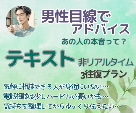 彼の本音は？男性目線、テキストでそっと寄り添います 小さな疑問や愚痴でもオーケー✨そのモヤモヤに耳を傾けます イメージ1