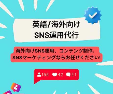 英語/海外向けSNS運用代行いたします Instagram,Facebook,TikTok他 イメージ1