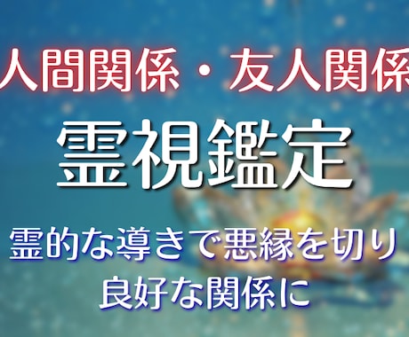 人間関係・友人関係★霊視と四柱推命で占います 【深読み鑑定】人間関係｜悪縁｜友人関係 イメージ1