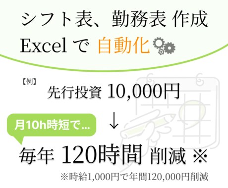 Excelでシフトや勤務表作成の時短を手助けします 〜あなたの業務に合わせて『唯一無二のツール』を制作〜 イメージ1