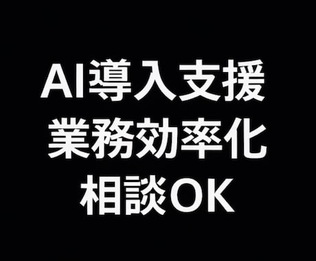 AI導入・生成AI活用を支援します 業務効率化や活用方法を具体的に提案 イメージ2