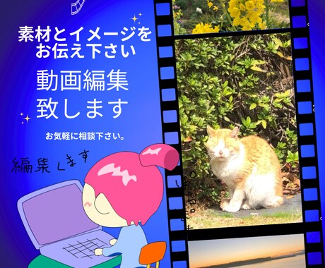 動画編集、全部致します 素材データとイメージだけで作れます！ イメージ1