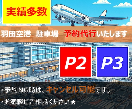 羽田空港駐車場のご予約を代行いたします 実績多数！！ココナラ経由で安心。即購入OKです！ イメージ2