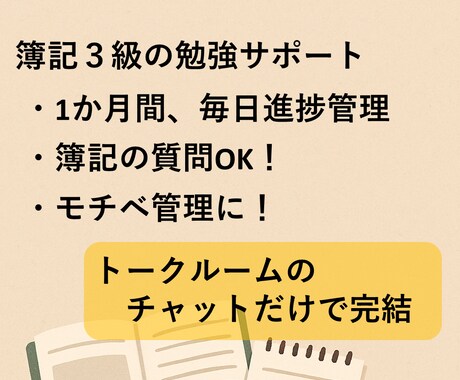 簿記３級、１か月毎日の勉強報告して頂き応援します 簿記の質問OK。毎日応援メッセージ送ります。勉強催促あり。 イメージ1