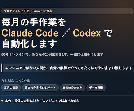 ClaudeCode/Codexで業務自動化します AIと業務を具体的に紐づけます イメージ2
