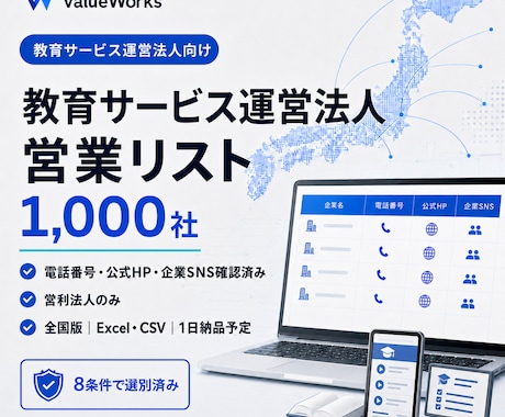 教育サービス運営法人リスト1000社を納品します イメージ1