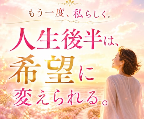 人生後半の迷いを整理します 「このままでいいの？」を整える イメージ1