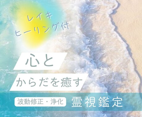 霊視・霊聴・透視であなたの心に寄り添い導きます 生年月日不要で、あなたの心に寄り添いお悩み解決まで導きます イメージ1
