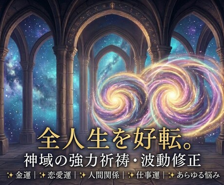 運命を劇的好転【神域の波動修正と強力祈祷】施します あなたの魂を黄金の輝きへ。高次元の波動修正で全運気を即底上げ イメージ1