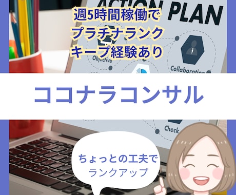 同時受注１名限定✨2週間ココナラのコンサルします 1年間閑古鳥から15か月連続プラチナの私のノウハウをお伝え イメージ1