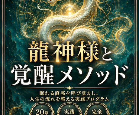 龍神覚醒！龍神様と繋がる最高法則を伝授ます 龍の波動を味方につけ、金運・良縁・仕事運を最短で引き寄せる！ イメージ1